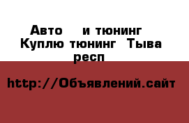 Авто GT и тюнинг - Куплю тюнинг. Тыва респ.